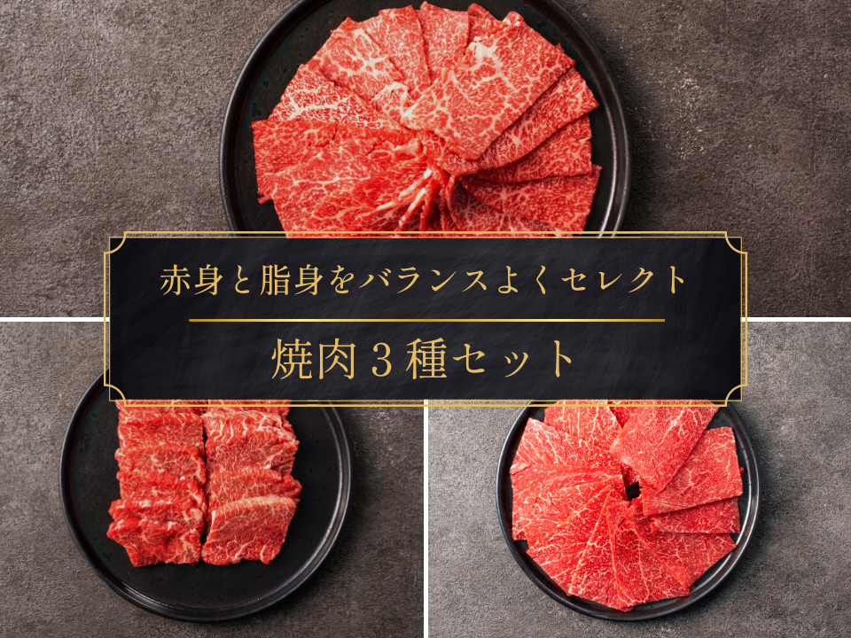 【母の日ギフト】焼肉3種セット<eギフト対応商品>