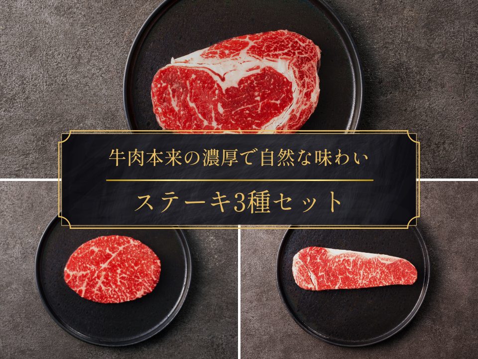 【母の日ギフト】ステーキ三種セット(サーロイン/リブロース/モモ)<送料無料/eギフト対応商品>