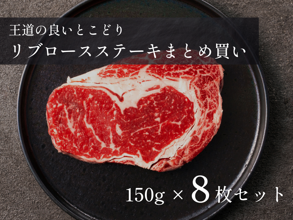 【 特盛 】リブロースステーキ 4枚/8枚 おまとめ買いセット