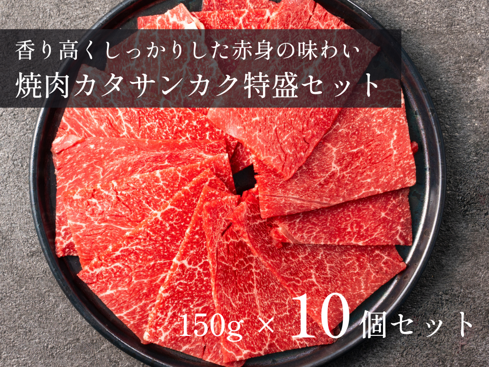 【5%OFF】焼肉用カタサンカク(赤身)特盛セット