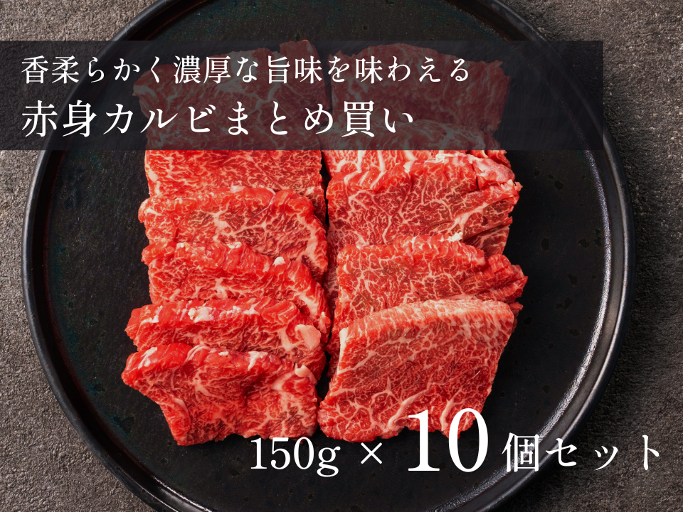 【5%OFF】赤身カルビ おまとめ買い 5~10パックセット