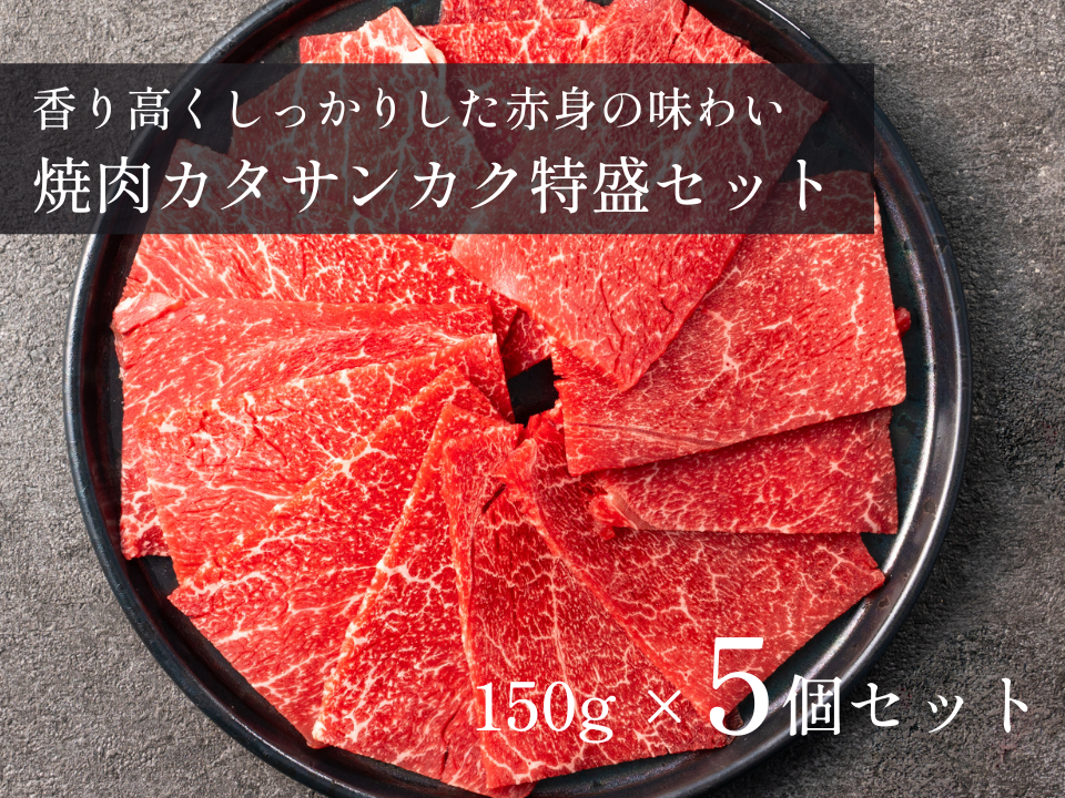 【5%OFF】焼肉用カタサンカク(赤身)特盛セット