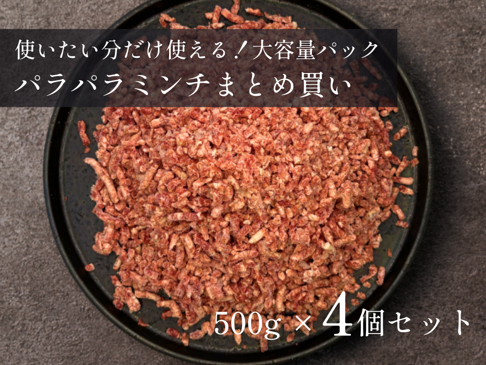 【 特盛 】パラパラミンチ 1.0kg/2.0kgおまとめ買いセット