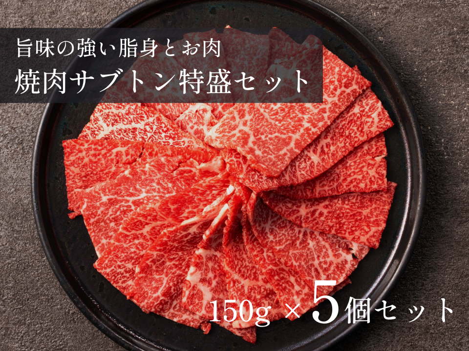 【5%OFF】焼肉用ザブトン(ロース)特盛セット