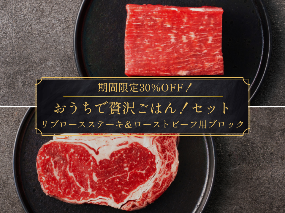 【7月のお買得】おうちで贅沢ごはん!リブロースステーキ&ローストビーフ用ブロックセット