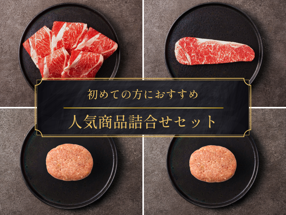 【母の日ギフト】人気商品詰合せ(ステーキ、すき焼き、ハンバーグ)<送料無料/eギフト対応商品>