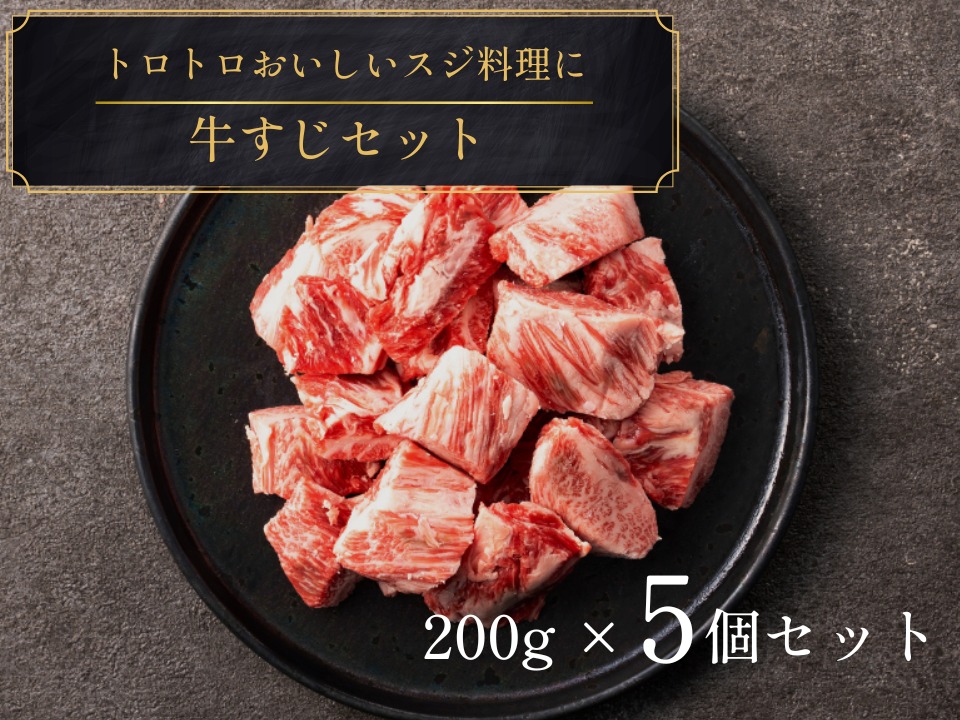 【ギフト】冬の牛すじセット 計1.0kg