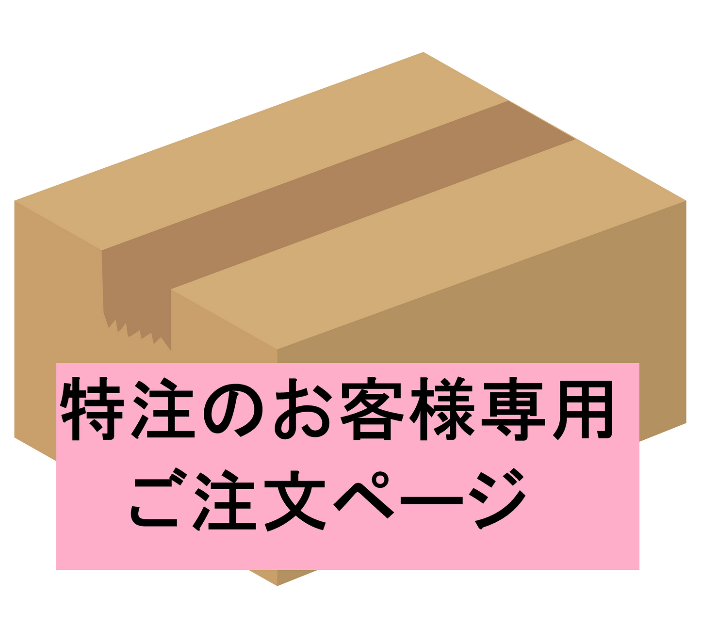 特注【栗田様専用】ご注文ページ