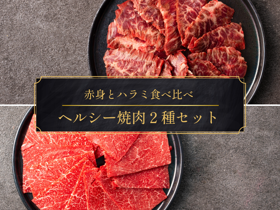 【ギフト】ヘルシー焼肉セット(ハラミ・赤身)<送料無料>