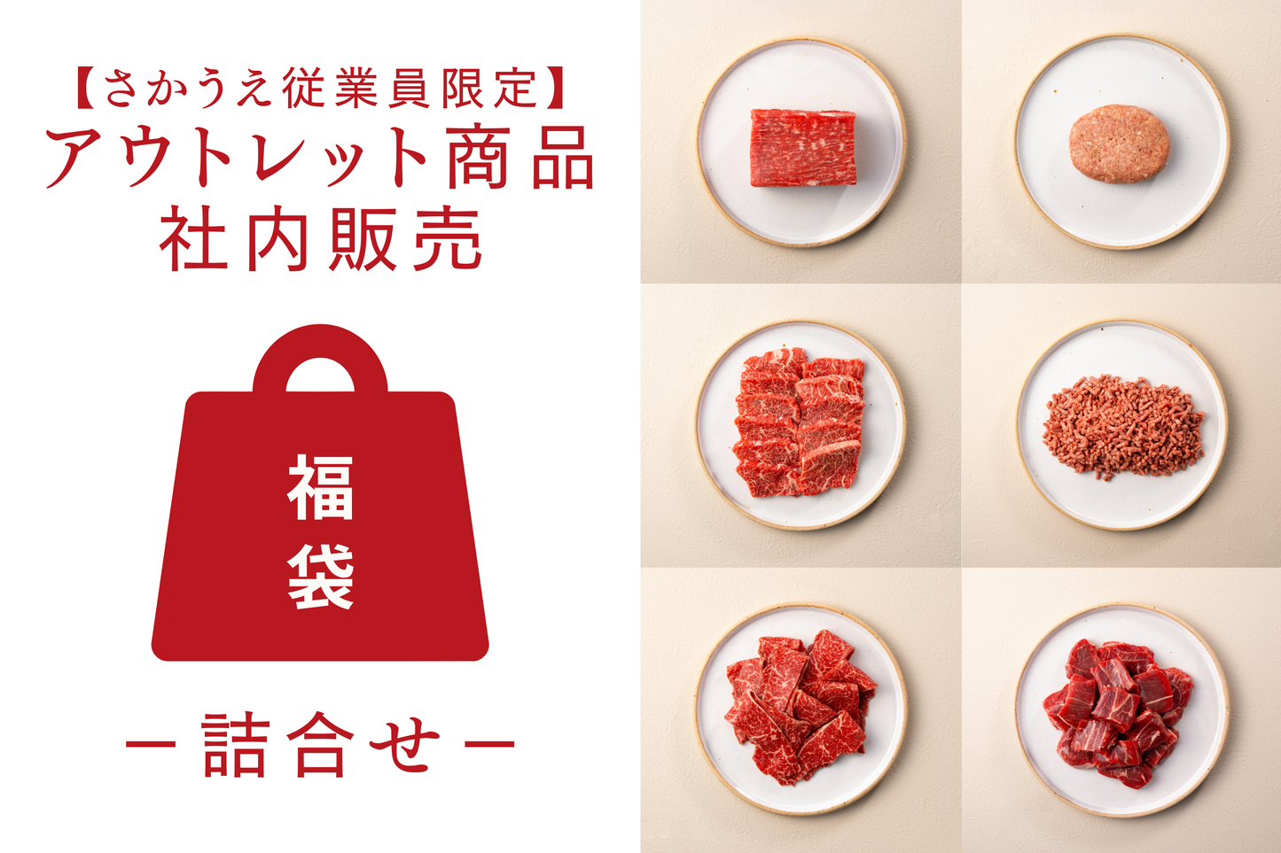 【さかうえ従業員限定】里山牛 訳アリ商品 社内販売<いろいろ詰合せ>