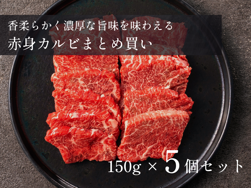 【5%OFF】赤身カルビ おまとめ買い 5~10パックセット