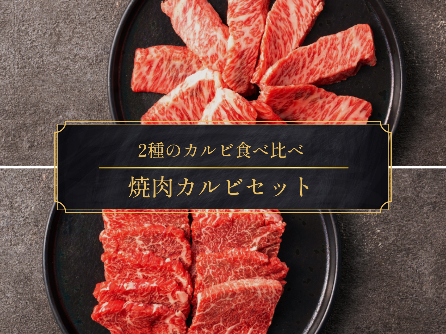 【母の日ギフト】希少!三角カルビ&赤身カルビ食べ比べセット 計500g <自然放牧 黒毛和牛>