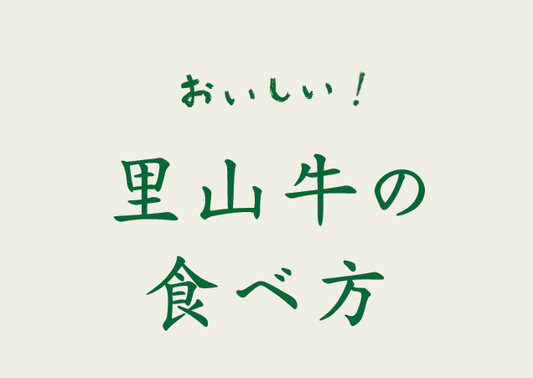 里山牛「ホルモン」の下処理方法
