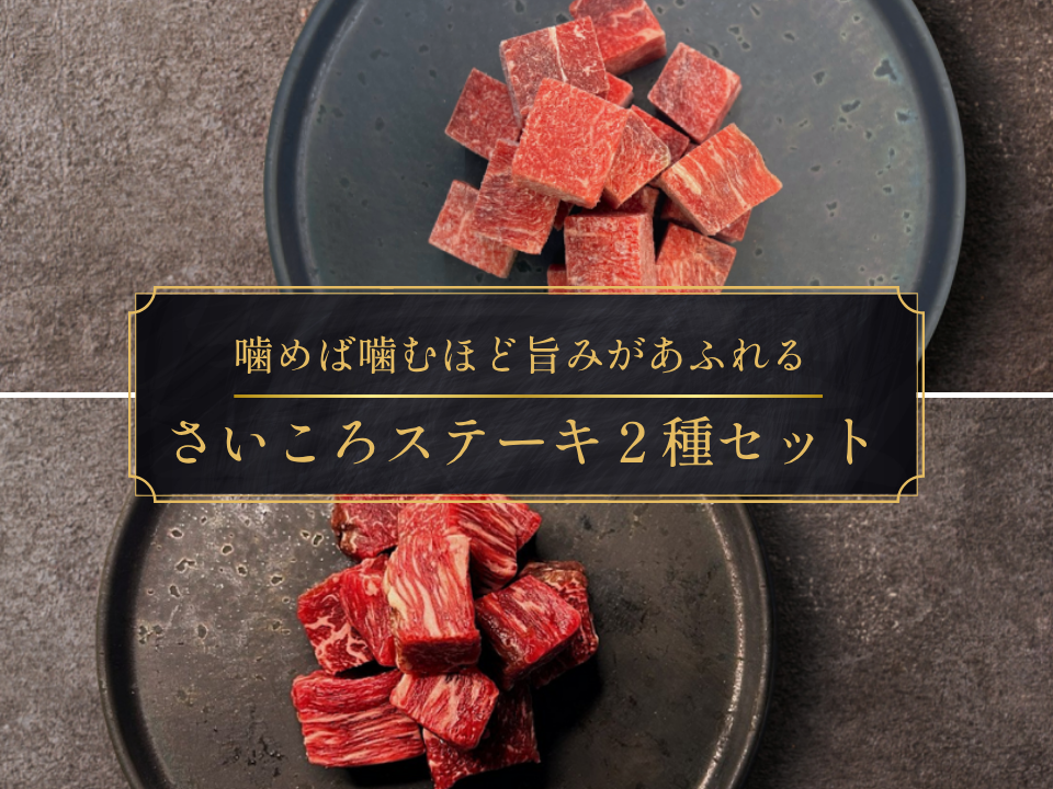 【お試しBOX】［～9/27まで］さいころステーキ2種食べ比べセット（600g）