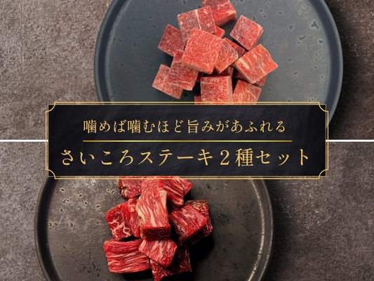【お試しBOX】［～9/27まで］さいころステーキ2種食べ比べセット（600g）