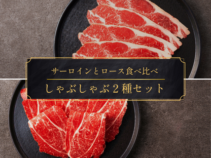 【ギフト】味わい２種しゃぶしゃぶ用セット 計300g（サーロイン/ロース）