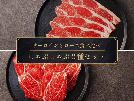 【30％OFF】［～5/10まで］牛しゃぶサラダにオススメ！しゃぶしゃぶ２種セット 計600g（サーロイン/ロース）