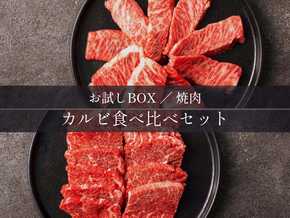 【お試しBOX】カルビ食べ比べセット（三角カルビ/手切り赤身カルビ）