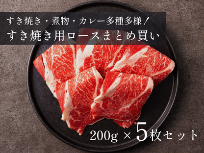 【家計応援＊32％OFF】［～5/17まで］すき焼き用ロース 特盛 1.0kgセット