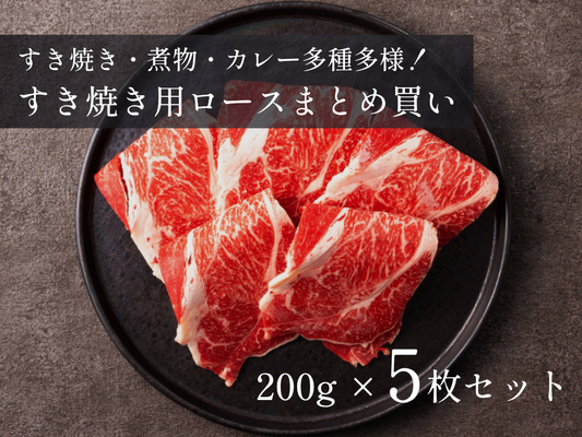 【家計応援＊32％OFF】［～5/17まで］すき焼き用ロース 特盛 1.0kgセット