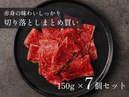 ＼祝・発売記念／【30％OFF】秋の味覚と楽しむ！切り落とし 特盛 1.05kg おまとめ買いセット