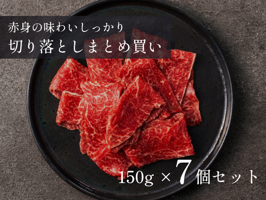 ＼祝・発売記念／【30％OFF】秋の味覚と楽しむ！切り落とし 特盛 1.05kg おまとめ買いセット
