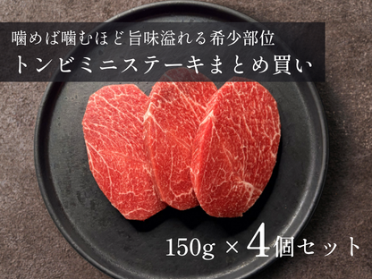 【家計応援＊25％OFF】［～11/1まで］希少！トンビミニステーキ 特盛４パック 計600g