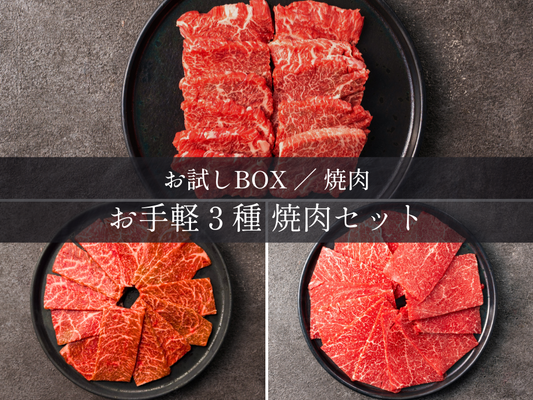 【お試しBOX】お手軽３種 焼肉セット（カルビ・イチボ・カタ）