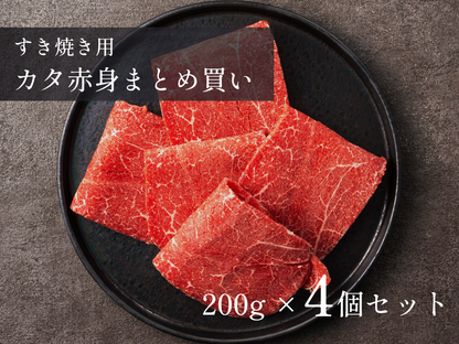 【家計応援＊19％OFF】［～8/23まで］すき焼き用カタ赤身 800gセット