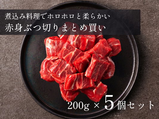 【25％OFF】［～8/31］赤身ぶつ切り/煮込み用 1.0kg おまとめ買いセット