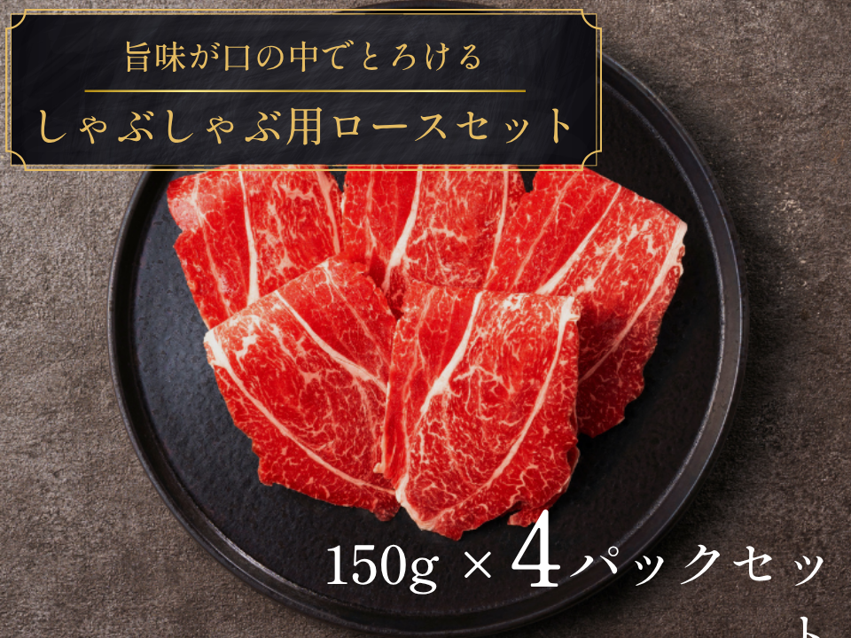 【ギフト】しゃぶしゃぶ用ロース 計600gセット＜送料無料／従業員限定＞(e)