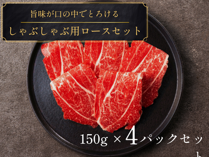 【ギフト】しゃぶしゃぶ用ロース 計600gセット＜送料無料／従業員限定＞(e)
