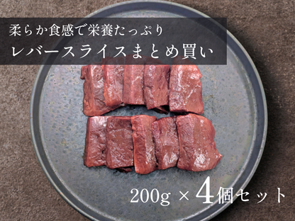 【発売記念＊25％OFF】［～8/23まで］レバースライス 800gセット（200g×4pc）