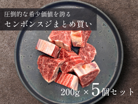 ＼祝・発売記念／秋の贅沢！ センボンスジ 特盛1.0kgセット（200g×5パック）
