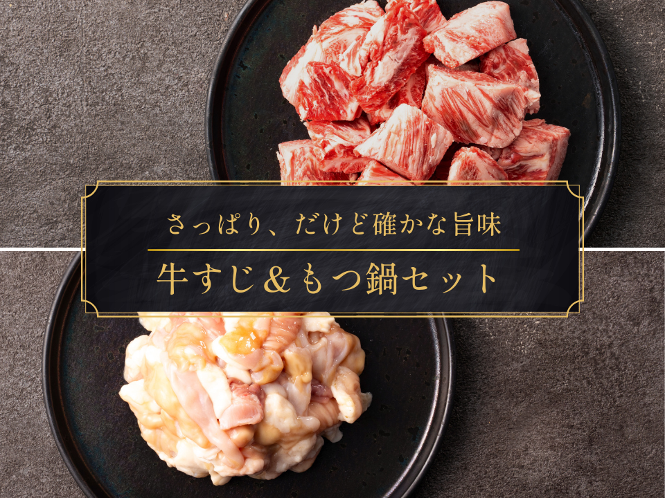 【29の日】［冬の家計応援まつり］牛すじ＆もつ鍋ホルモン特盛セット（2.0kg）