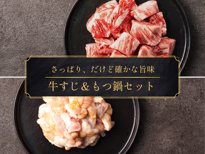 【29の日】［冬の家計応援まつり］牛すじ＆もつ鍋ホルモン特盛セット（2.0kg）