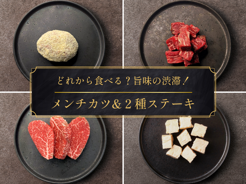 【30％OFF】《３日間限定！》新商品メンチカツ&人気ステーキお試しセット（600g）