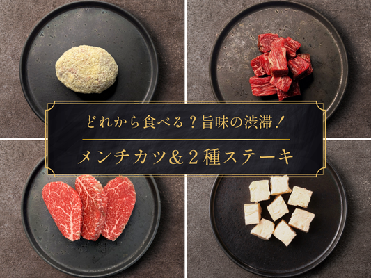 【30％OFF】《３日間限定！》新商品メンチカツ&人気ステーキお試しセット（600g）