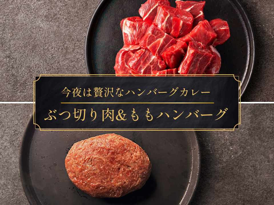 【家計応援＊25％OFF】［～9/13まで］贅沢カレー祭！赤身ぶつ切り肉＆ももハンバーグ4人前セット（1080g）