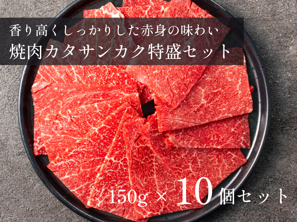 【5％OFF】焼肉用カタサンカク（赤身）特盛セット