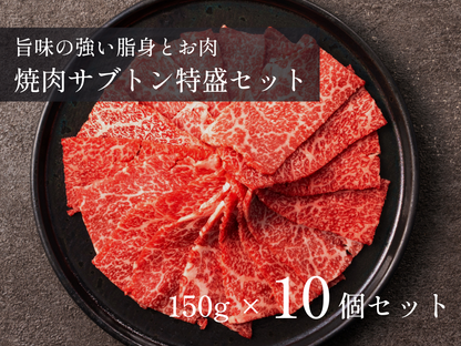 【5％OFF】焼肉用ザブトン（ロース）特盛セット