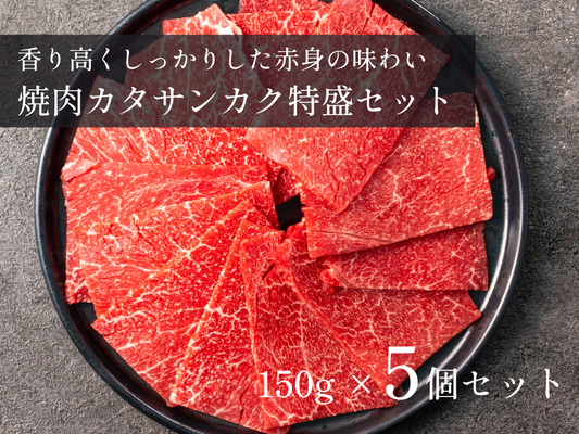 【5％OFF】焼肉用カタサンカク（赤身）特盛セット