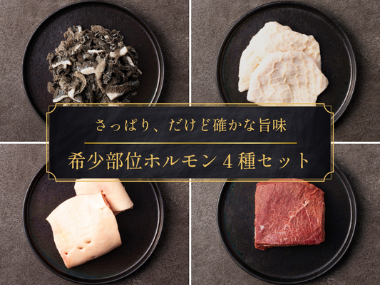 【家計応援＊30％OFF】［～4/12まで］希少部位ホルモン食べ比べ４種セット（1.0kg）