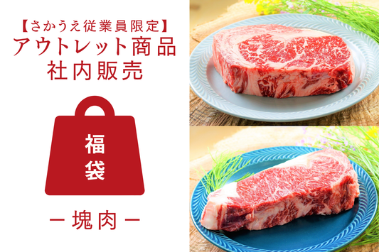 【さかうえ従業員限定】里山牛 訳アリ商品 社内販売＜塊肉＞