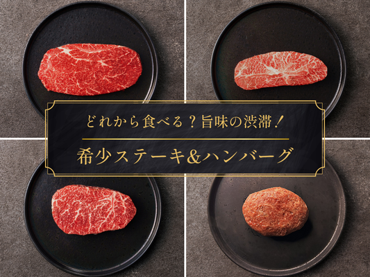 【29の日】希少ステーキ＆ハンバーグセット：ランプ・ミスジ・イチボ＆プレミアムハンバーグ（660g）