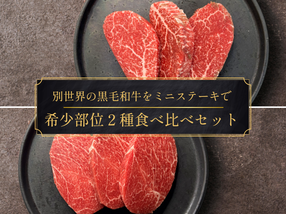 【家計応援＊20％OFF】[～8/30まで] 希少ミニステーキ２種食べ比べセット（450g）