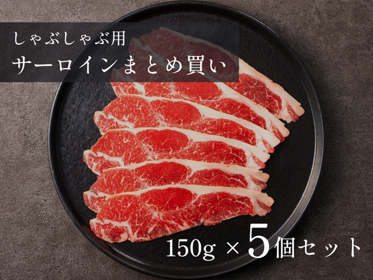 【 半 額 】［～6/28まで］しゃぶしゃぶ用サーロイン５袋セット（750g）