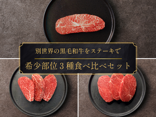 【家計応援＊30％OFF】[～9/8まで] 希少ステーキ３種食べ比べセット（800g）
