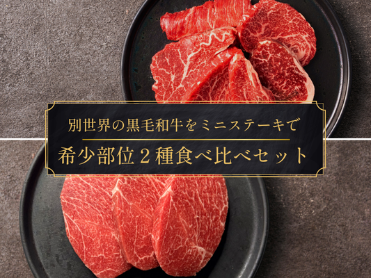 【お試しBOX＊20％OFF】希少部位ミニステーキ２種４枚セット（ヒレスライス/トンビミニ）計580g