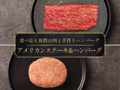 【家計応援＊30％OFF】［～6/14まで］アメリカンステーキ&ハンバーグセット（1.1kg）